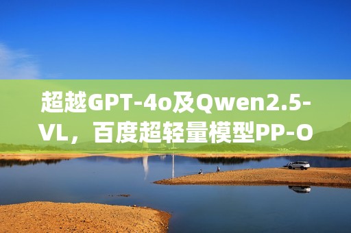 超越GPT-4o及Qwen2.5-VL，百度超轻量模型PP-OCRv5 Blog持续登顶Hugging Face热度第一