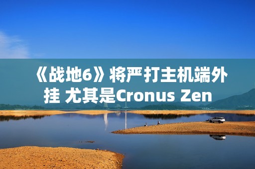 《战地6》将严打主机端外挂 尤其是Cronus Zen