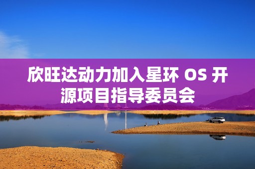 欣旺达动力加入星环 OS 开源项目指导委员会