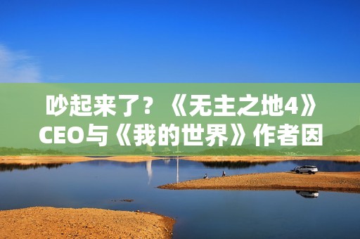 吵起来了？《无主之地4》CEO与《我的世界》作者因性能问题展开争论