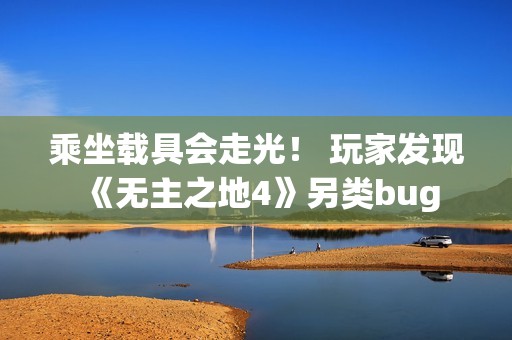 乘坐载具会走光！ 玩家发现《无主之地4》另类bug