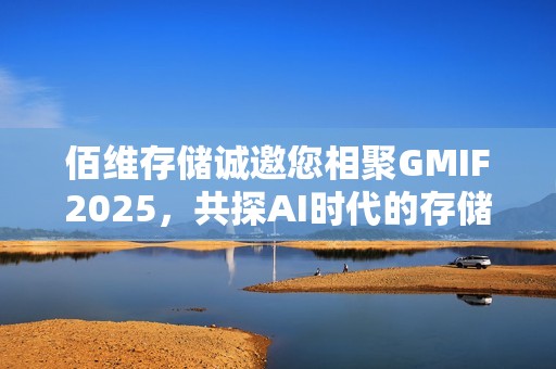 佰维存储诚邀您相聚GMIF2025，共探AI时代的存储创新与实践！