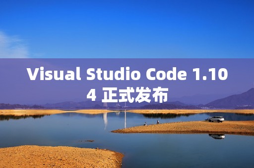 Visual Studio Code 1.104 正式发布