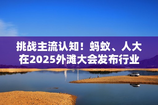 挑战主流认知！蚂蚁、人大在2025外滩大会发布行业首个原生MoE扩散语言模型