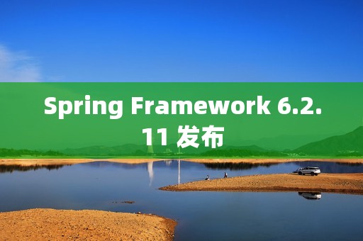 Spring Framework 6.2.11 发布