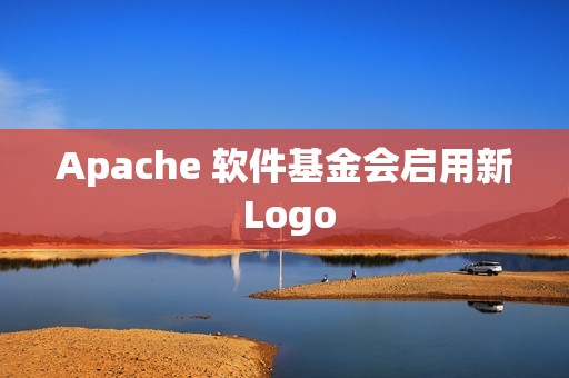 Apache 软件基金会启用新 Logo
