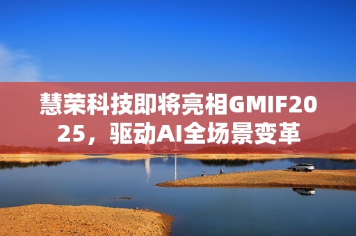 慧荣科技即将亮相GMIF2025，驱动AI全场景变革