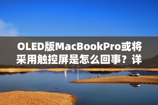 OLED版MacBookPro或将采用触控屏是怎么回事？详细介绍