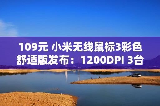 109元 小米无线鼠标3彩色舒适版发布：1200DPI 3台设备一键切换