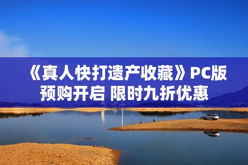 《真人快打遗产收藏》PC版预购开启 限时九折优惠