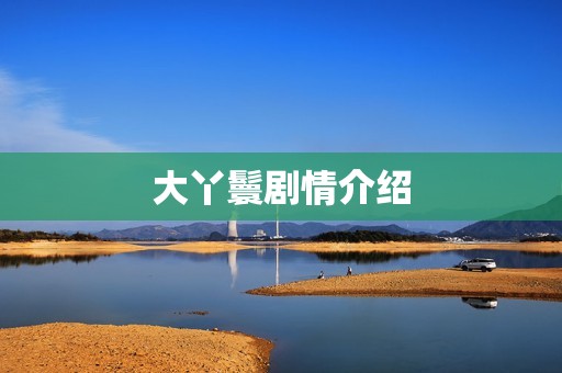 大丫鬟剧情介绍