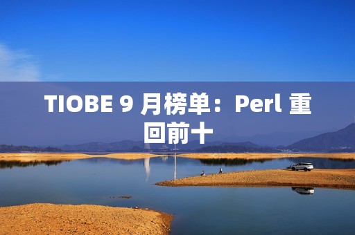 TIOBE 9 月榜单：Perl 重回前十