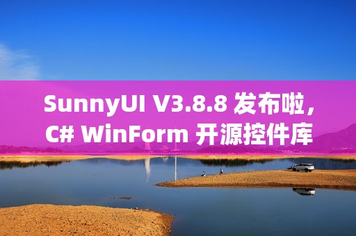 SunnyUI V3.8.8 发布啦，C# WinForm 开源控件库！