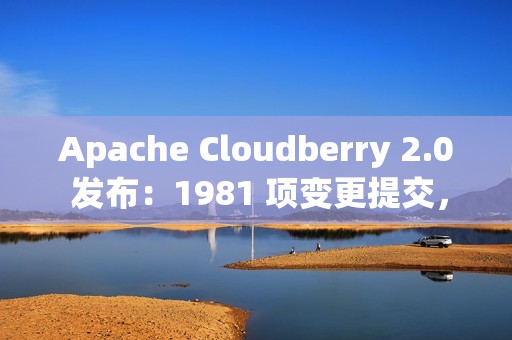 Apache Cloudberry 2.0 发布：1981 项变更提交，续写 Greenplum 未竟之路
