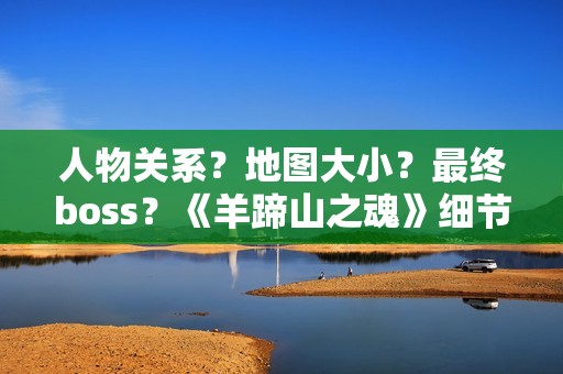 人物关系？地图大小？最终boss？《羊蹄山之魂》细节公布