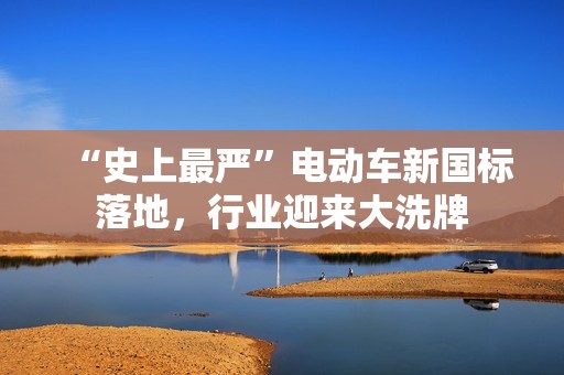 “史上最严”电动车新国标落地，行业迎来大洗牌