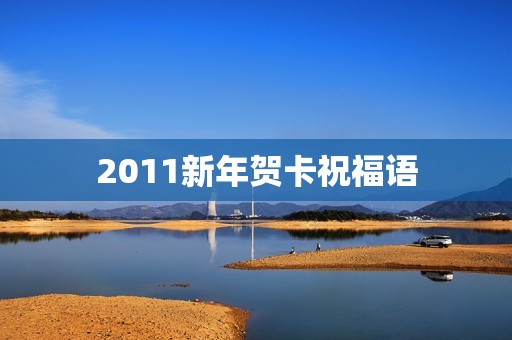 2011新年贺卡祝福语