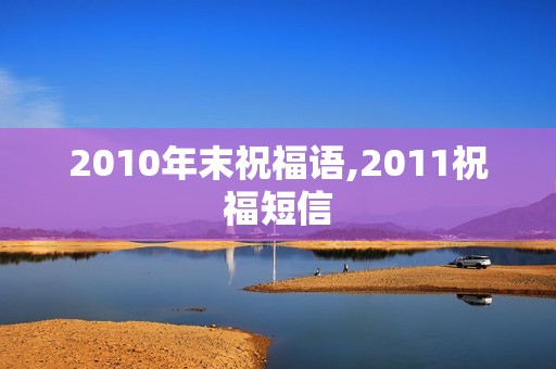 2010年末祝福语,2011祝福短信