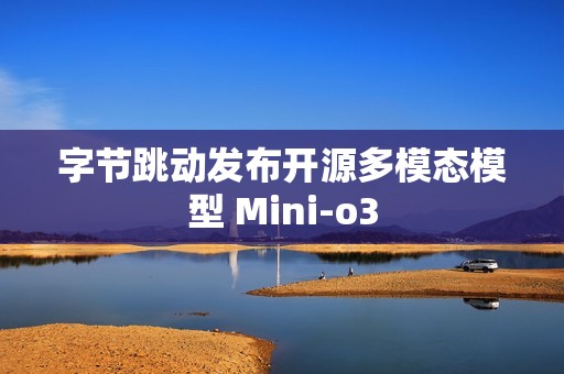 字节跳动发布开源多模态模型 Mini-o3