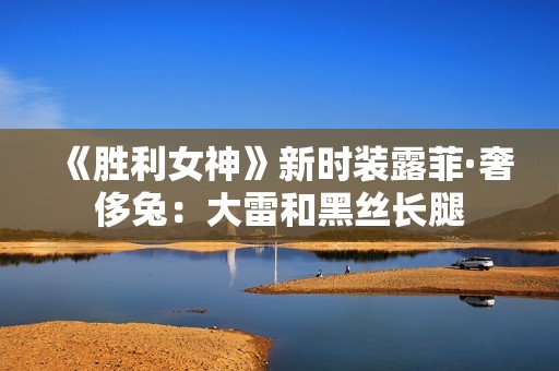 《胜利女神》新时装露菲·奢侈兔：大雷和黑丝长腿