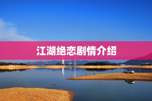 江湖绝恋剧情介绍
