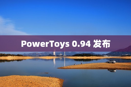 PowerToys 0.94 发布