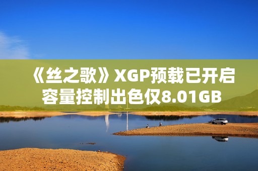 《丝之歌》XGP预载已开启 容量控制出色仅8.01GB