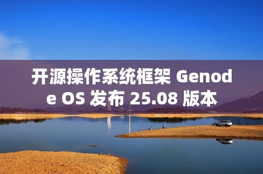 开源操作系统框架 Genode OS 发布 25.08 版本