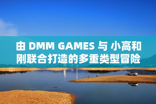 由 DMM GAMES 与 小高和刚联合打造的多重类型冒险游戏《终天教团》今日正式发售！