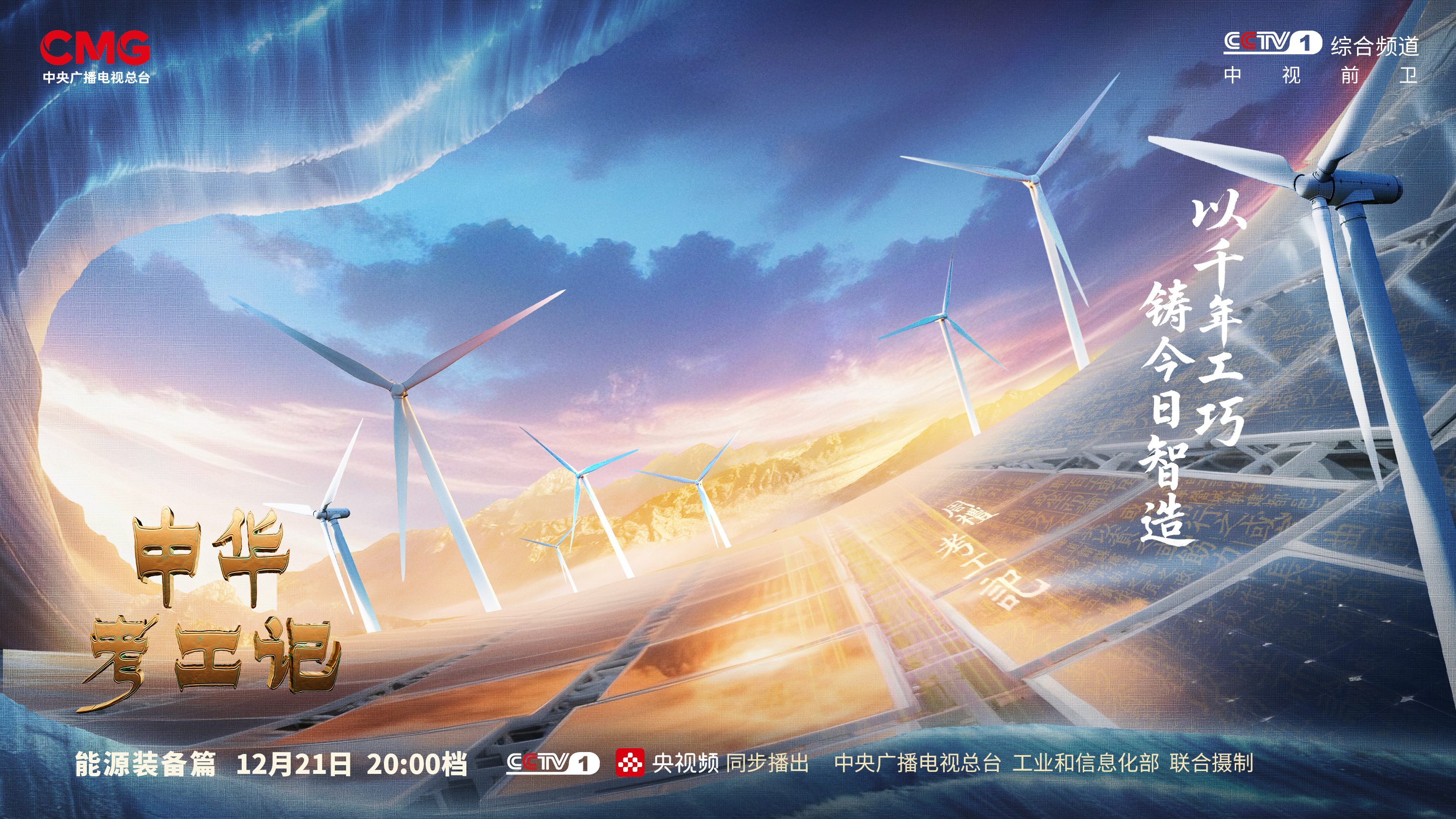 以千年智慧照见绿色未来 《中华考工记》探寻新能源(千年智慧书免费阅读)