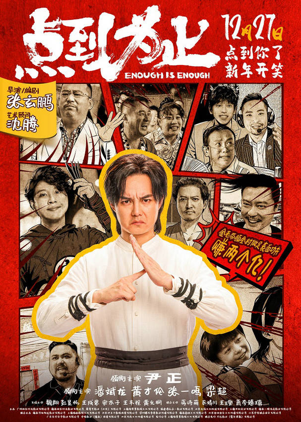 电影《点到为止》定档12月27日 尹正领衔喜剧天团“真做假戏”爆笑来袭(电影点到为止票房)