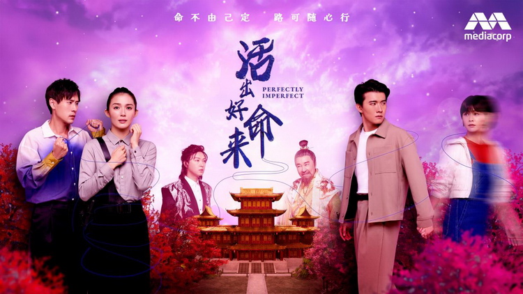 新加坡电视剧《活出好命来》热播 何盈莹上演阴间“打工妹”惹哭观众(新加坡电视剧大全免费)