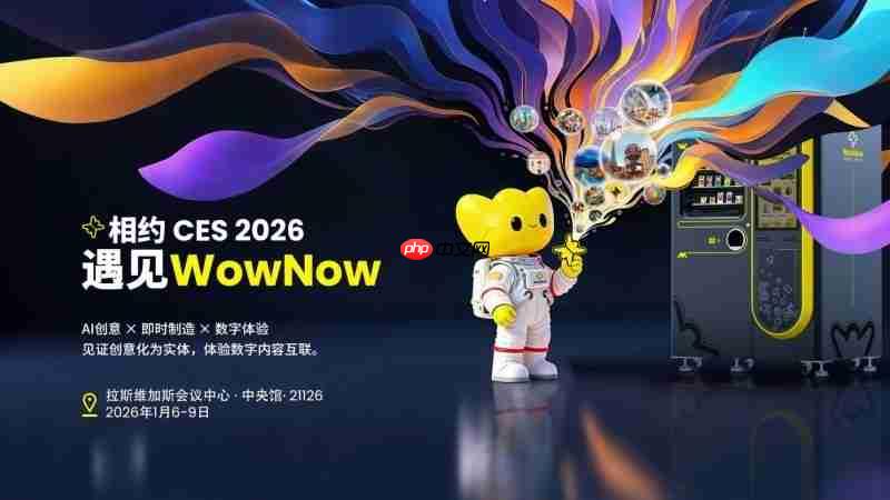 WowNow 即将亮相 CES 2026：以AI 柔性制造连接消费创意