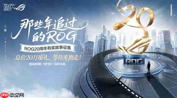 ROG20周年有奖征集 ROG主板新品亮相CES2026