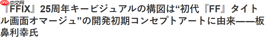 《最终幻想9》角色设计师：25周年艺图来自一代FF早期概念图稿