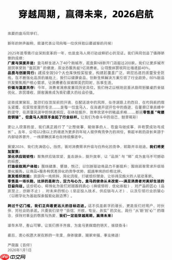 盒马 CEO 严筱磊全员信：2025 年整体营收同比增速超 40%