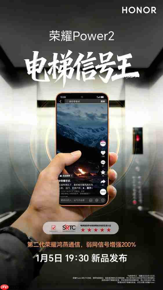 电梯信号王！荣耀Power2官宣搭载第二代鸿燕通信