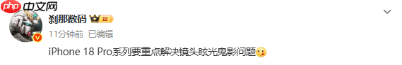 大病得治？传iPone 18 Pro系列将解决镜头眩光鬼影问题