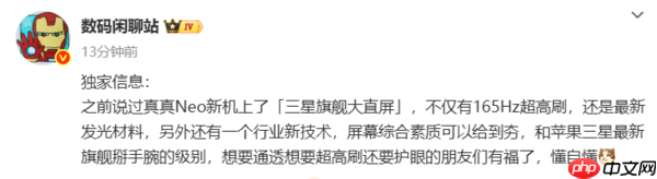 真我Neo8系列“三星苍穹屏”曝光：或搭载行业新技术