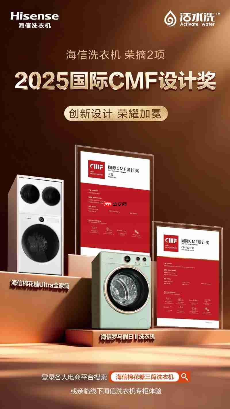 双奖加冕！海信洗衣机蝉联2025国际CMF设计大奖，美学与科技双突破