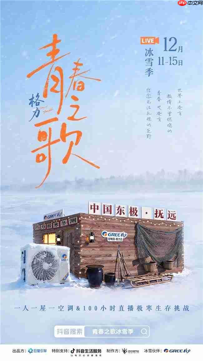 格力x抖音生服共创“冰雪季”：100小时极寒直播，唱响中国品牌“青春之歌”