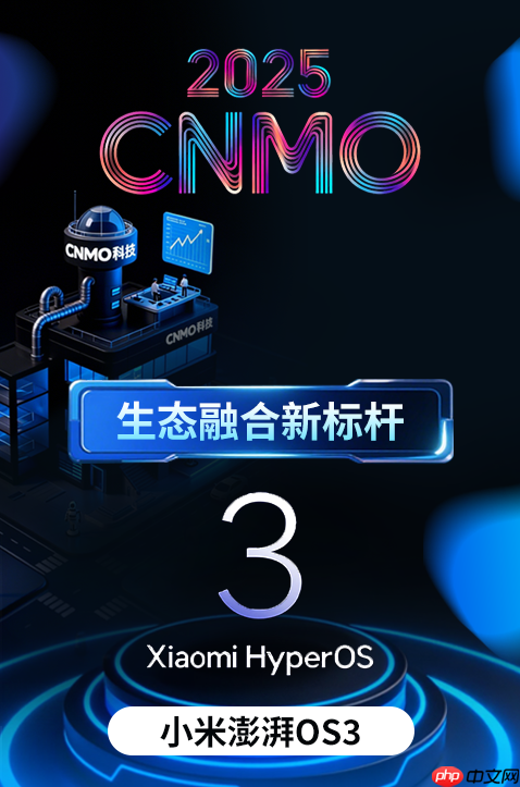小米灵魂所在！澎湃OS 3获评2025“生态融合新标杆”