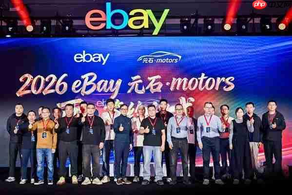 eBay汽配卖家峰会擘画出海新征程：聚焦欧美双核市场，发布2026焕新计划