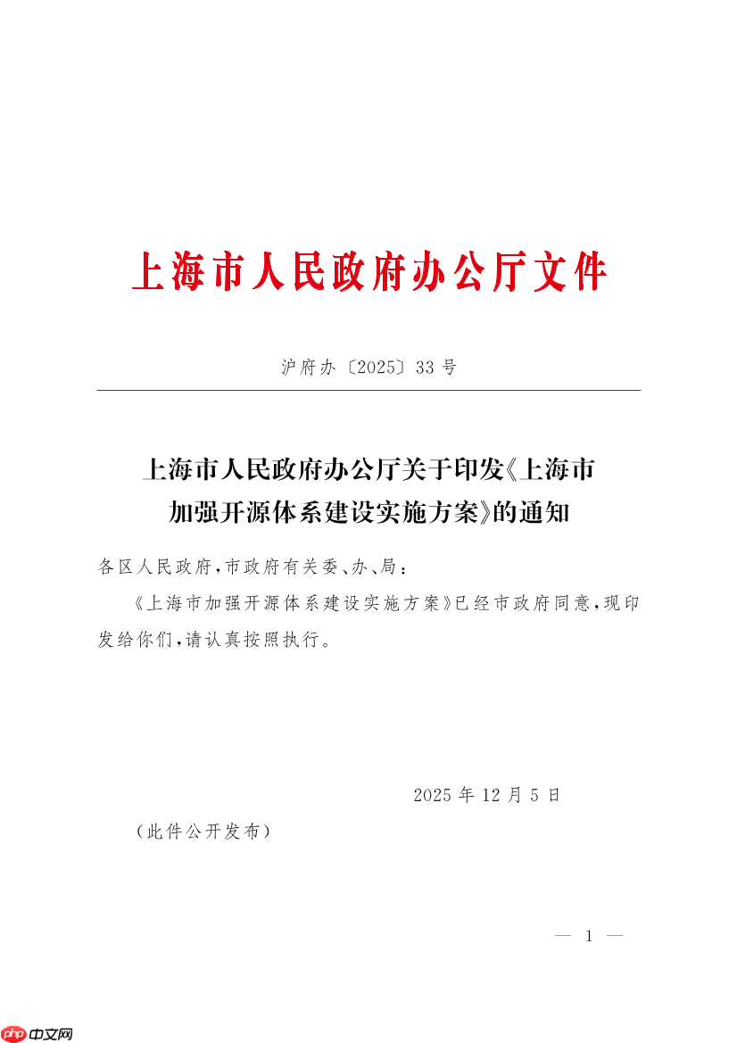 上海发布加强开源体系建设实施方案
