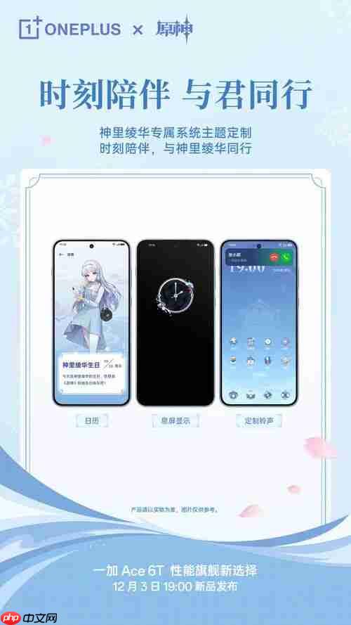 一加Ace 6T 原神神里绫华定制机开启预约