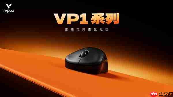 四种表面精准适配 雷柏职业电竞级鼠标垫VP1系列（代号风雨雷电）发布