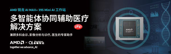 锐龙AI Max+ 395赋能千行百业--AI医疗 晶耀智远多智能体方案助力冲破医疗大模型应用瓶颈