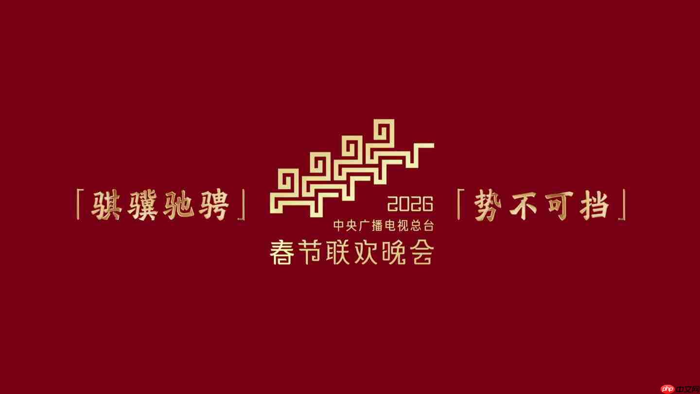 骐骥驰骋踏新程：总台《2026 年春节联欢晚会》吉祥物发布
