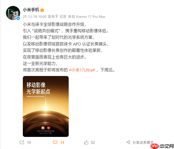 小米、徕卡宣布合作升级：引入战略共创模式！首作小米17 Ultra下周见