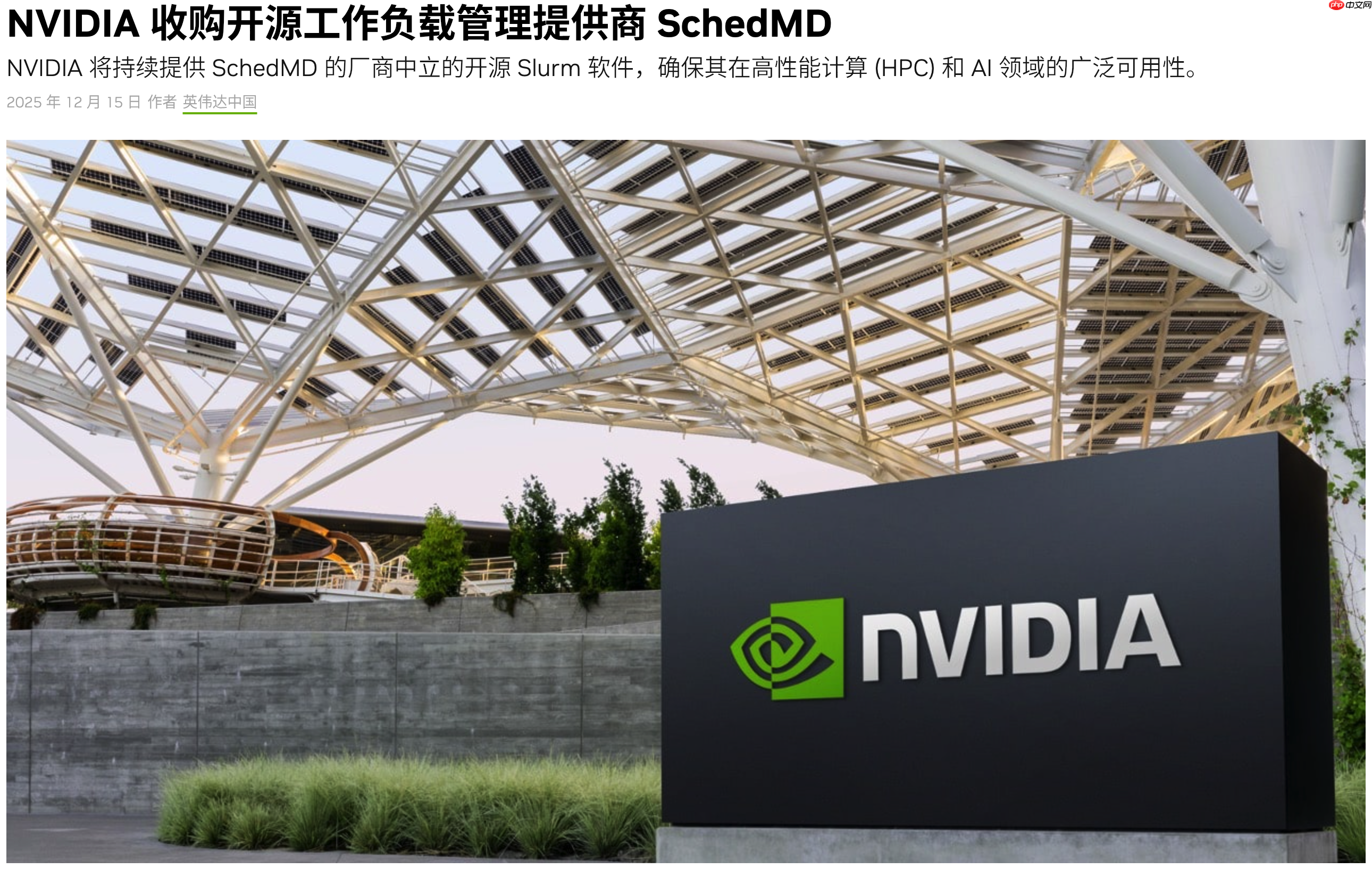 英伟达收购开源工作负载管理提供商 SchedMD